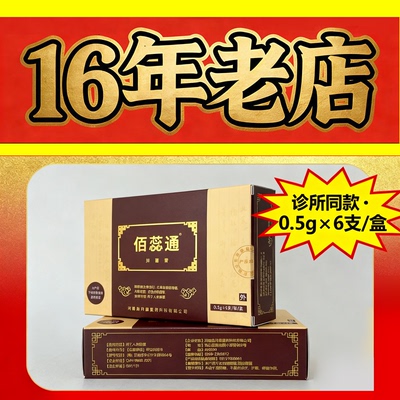 线下医生都在用的佰蕊通膏