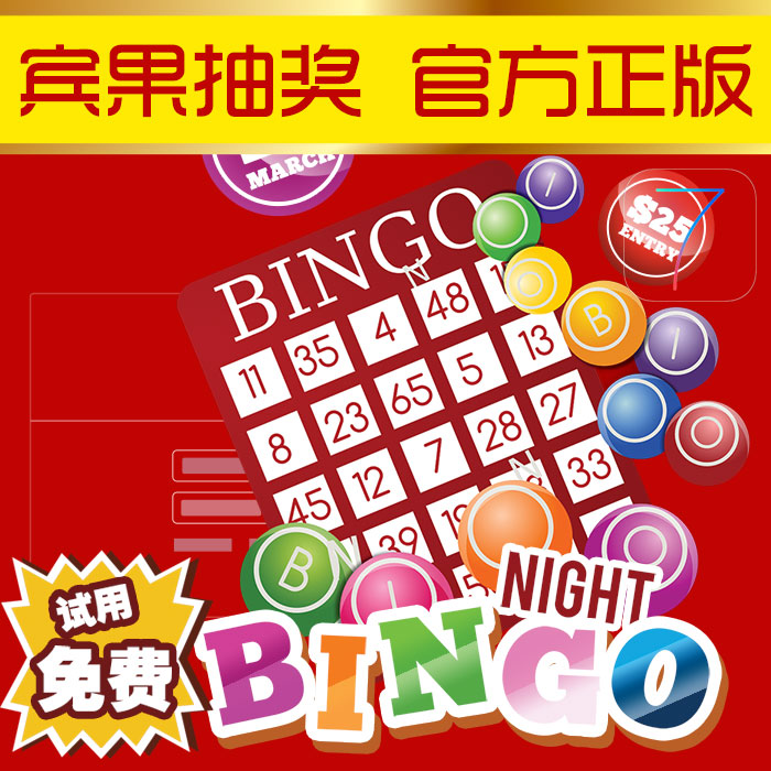 全能宾果BINGO抽奖软件加密狗送游戏卡片商场现场活动婚庆系统格