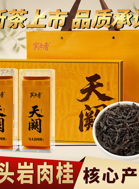 宾之香马头岩肉桂武夷山正岩茶乌龙茶特级大红袍码天阙礼盒装252g