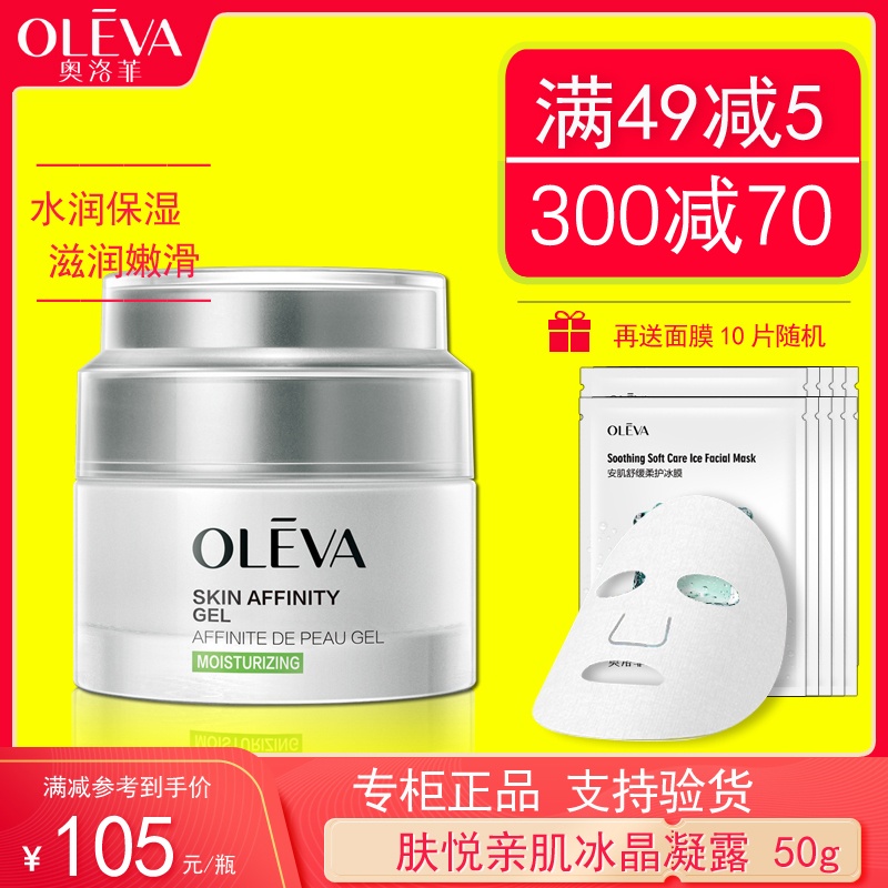 Oleva奥洛菲肤悦亲肌冰晶凝露50g水润保湿清爽护面霜 美容护肤/美体/精油 乳液/面霜 原图主图