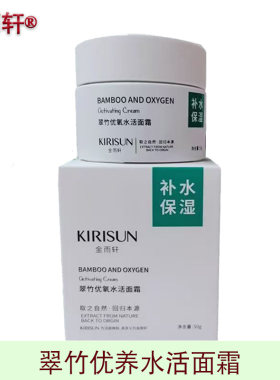 金雨轩翠竹优氧水活面霜50g