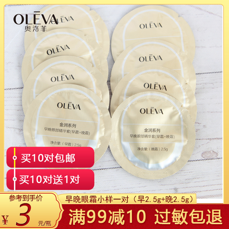 正品奥洛菲早晚眼部精华套餐【夜用2.5g】眼霜小样