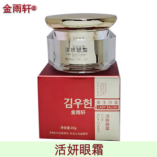 金雨轩活妍眼霜20g补水保湿滋润眼部护理紧致眼周美容院正品
