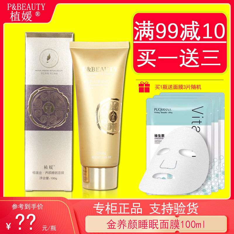 植媛金养颜睡眠面膜100g正品提亮保湿补水免洗面膜水润护肤品