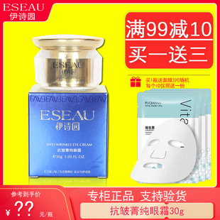 伊诗园抗皱菁纯眼霜30g活性抗皱眼霜淡纹保湿紧实眼周正品护肤品