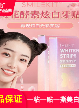 【品牌正品】smilekit樱花酵素炫白牙贴洁白牙齿美白男女儿童去黄