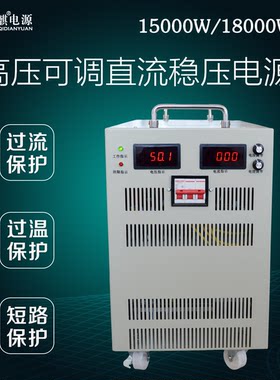 鼎麒15000W18000W72V110V220V300V600V1000V高压可调直流稳压电源