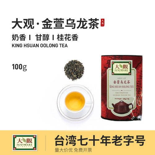 台湾70年老字号大观金萱乌龙茶