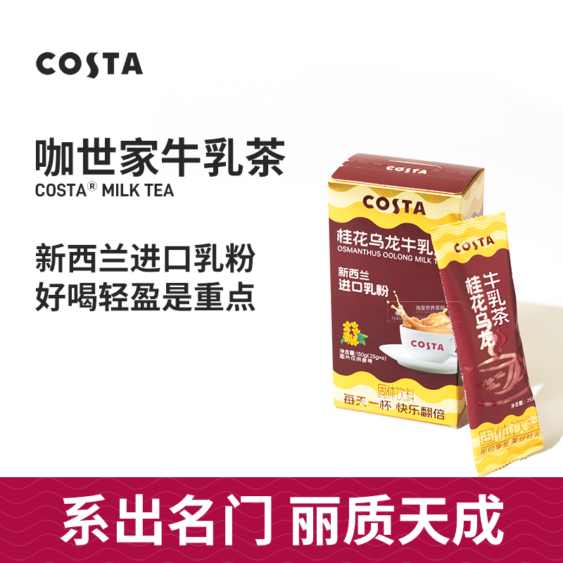 COSTA咖世家牛乳茶奶茶桂花乌龙轻乳茶伴手礼囤货进口乳粉奶茶