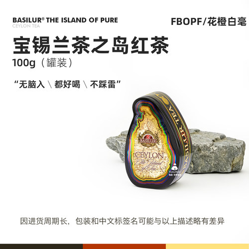 BASILUR宝锡兰斯里兰卡四大庄园锡兰红茶茶叶100g红茶父亲节礼物