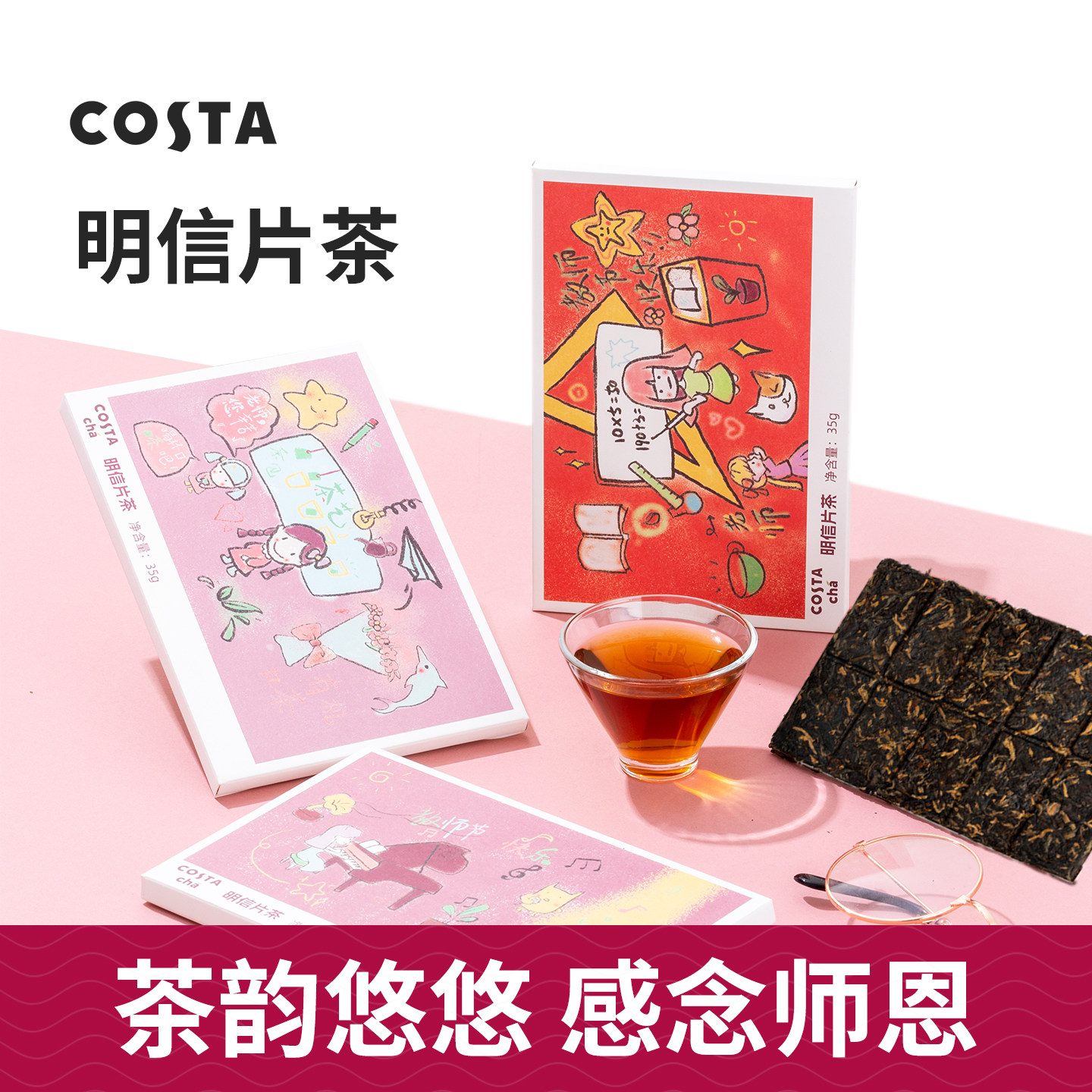 costa明信片茶教师节礼物送老师图片