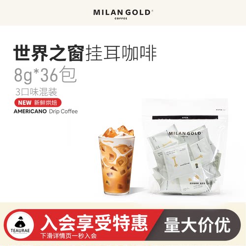 金米兰世界之窗挂耳咖啡36混合装