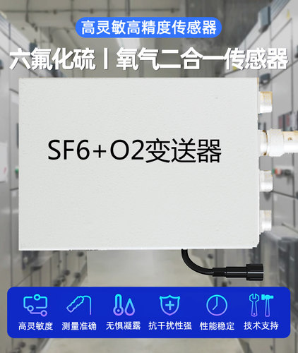 六氟化硫SF6+O2变送器二合一标准 485通讯协议