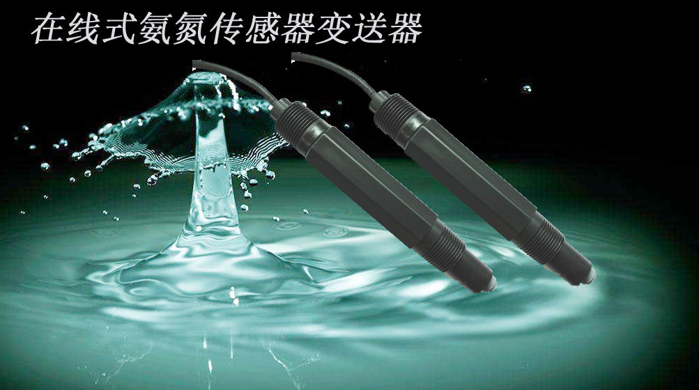 在线水质氨氮传感器CRK-NH4-485 市政污水 工业废水 水产养殖 环
