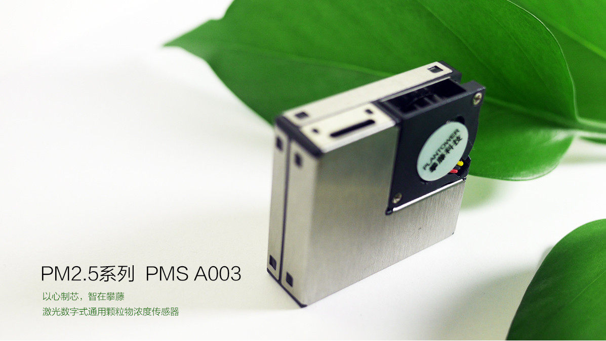 攀藤科技 PMS A003  实时检测 连续采集PM2.5激光传感器