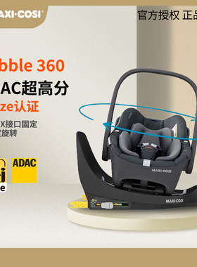 迈可适maxi cosi Pebble 360 pro 新生婴儿车载提篮汽车安全座椅