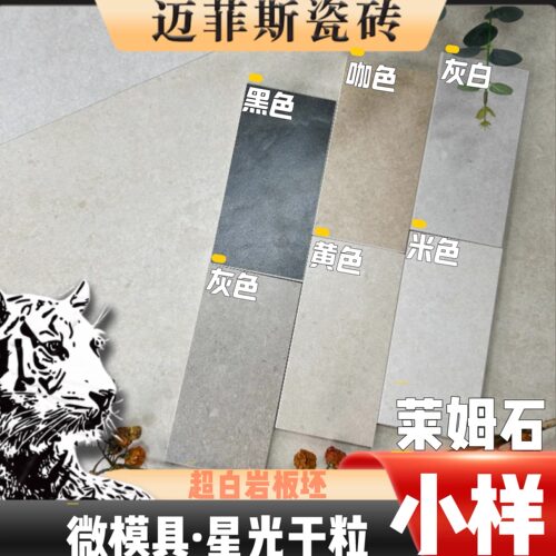 迈菲斯5片莱姆石瓷砖小样（包邮）超耐磨超防滑超防污庭院院子砖