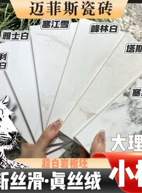 迈菲斯6款白色大理石柔光砖小样包邮7.0超白胚防污全屋广东瓷砖