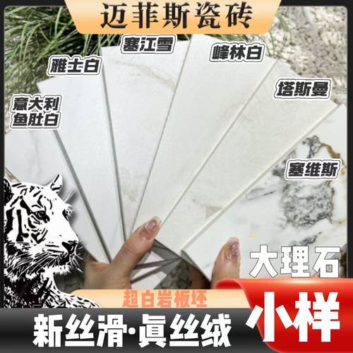 迈菲斯6款白色大理石柔光砖小样包邮7.0超白胚防污全屋广东瓷砖