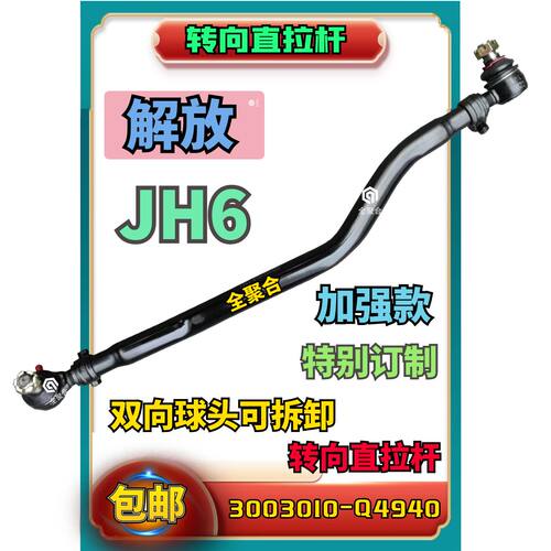 3003010-Q4940青岛解放JH6转向直拉杆总成双向球头可拆卸方向机拉