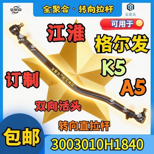 3003100H1840江淮重卡格尔发A5X转向直拉杆竖杆订制双向球头可拆