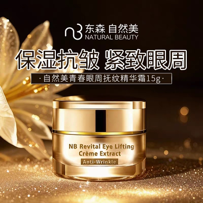 natural beauty/自然美青春眼周抚纹精华霜15g