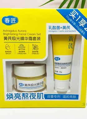 春匠黄芪极光精华霜套装补水控油