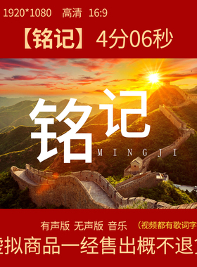 F25铭记 张杰红色爱国歌曲MV伴奏音乐歌词舞台LED大屏背景视频