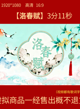 F41洛春赋歌曲伴奏中国古典风舞蹈表演出舞台LED大屏幕背景