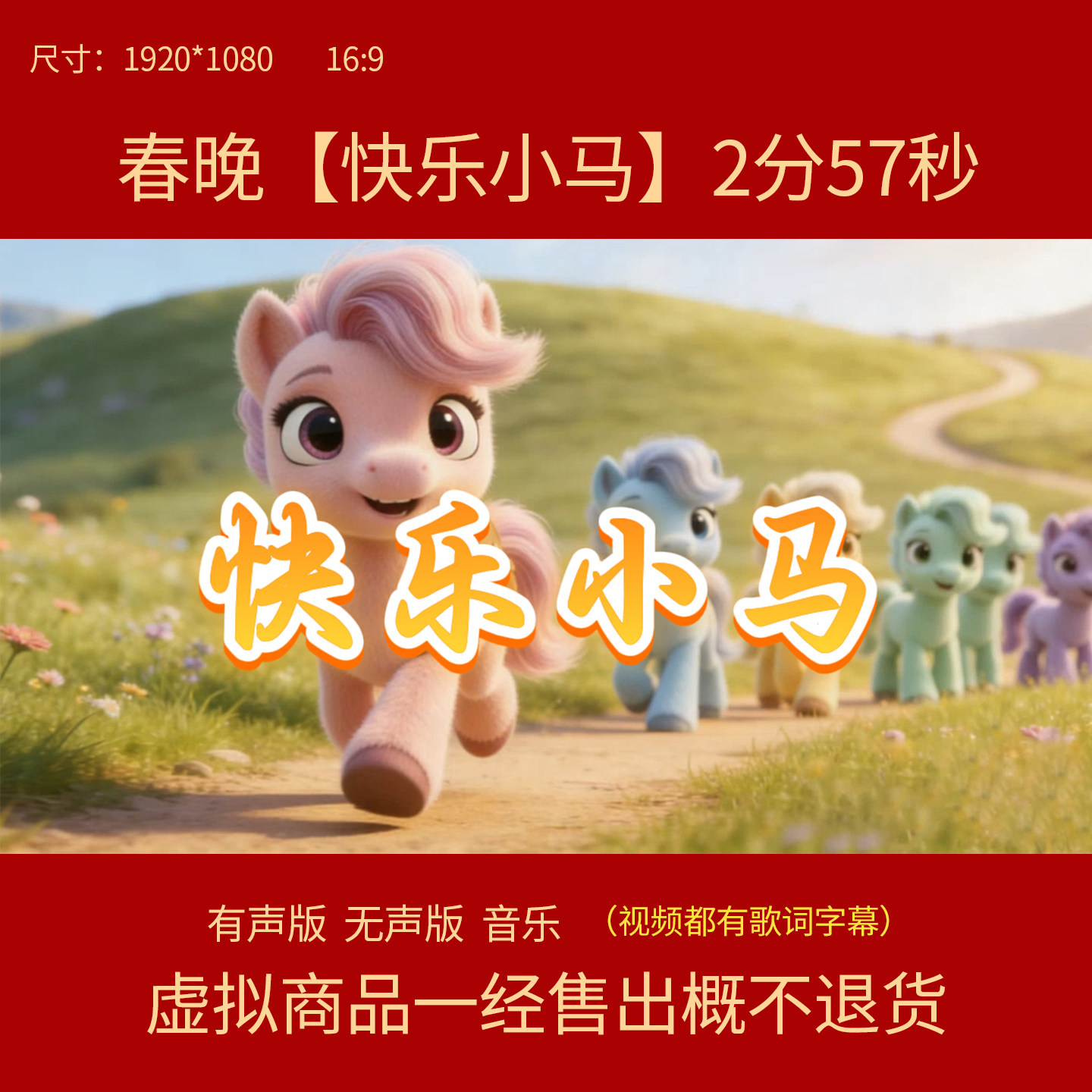 《快乐小马》春晚版王搏歌曲MV伴奏舞台舞蹈卡通LED背景视频