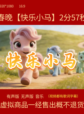 《快乐小马》春晚版王搏歌曲MV伴奏舞台舞蹈卡通LED背景视频
