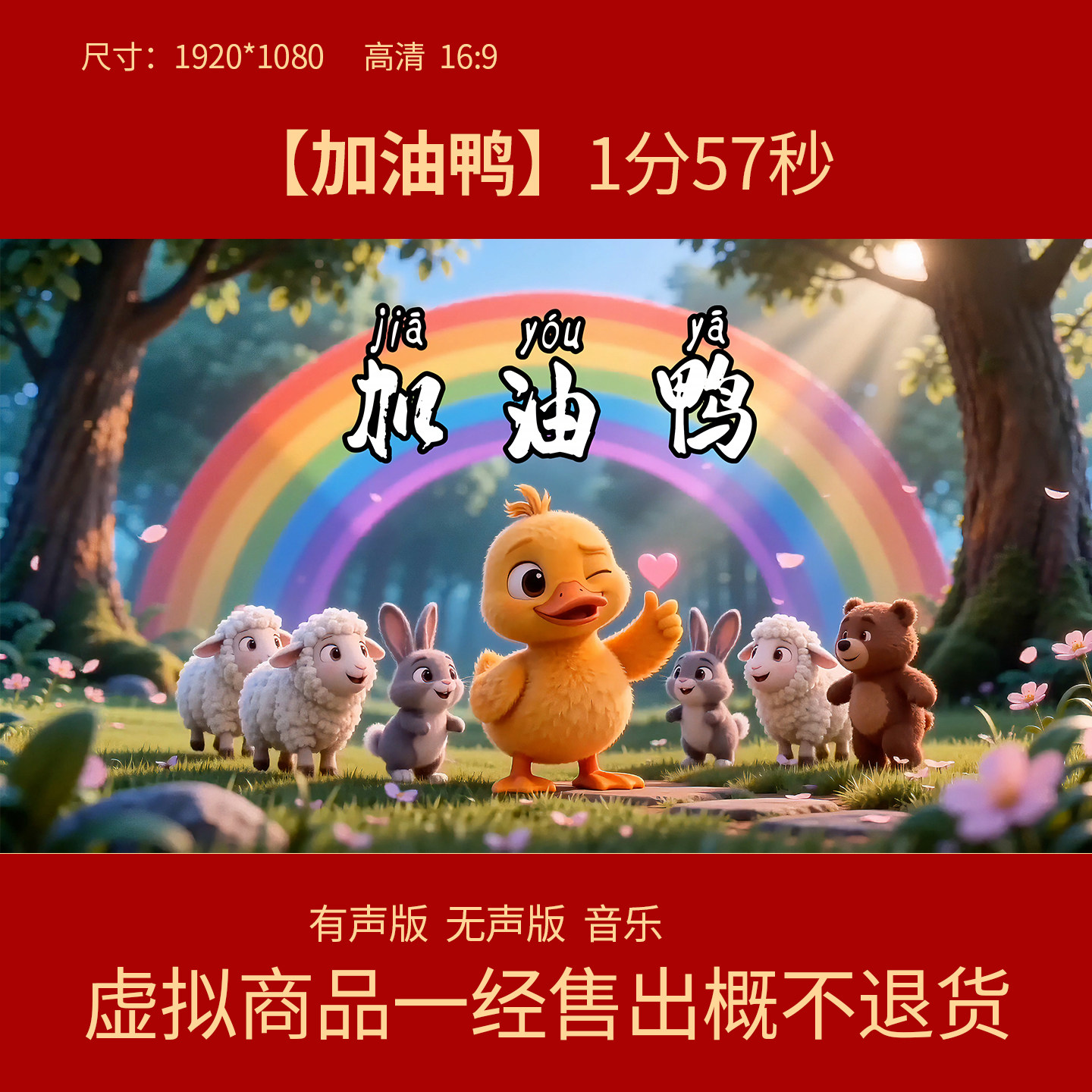 E43加油鸭 原唱伴奏字幕可爱动感卡通舞台LED大屏幕高清背景视频