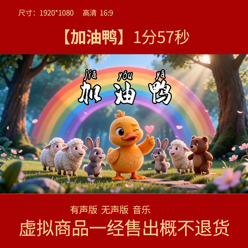 E43加油鸭 原唱伴奏字幕可爱动感卡通舞台LED大屏幕高清背景视频