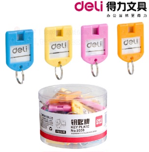 得力钥匙牌9330 彩色分类管理钥匙扣号码牌钥匙保管箱专用