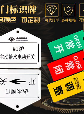 空白定制订做电缆PVC常开闭阀门管道开关小警示标识挂铭牌70*80mm