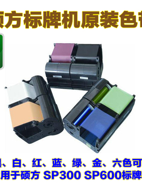 硕方标牌机色带 原装黑白红蓝SP-R130B黑色 适用于硕方SP-R1301B