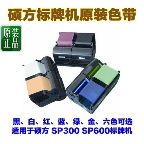 硕方标牌机色带 原装黑白红蓝SP-R130B黑色 适用于硕方SP-R1301B