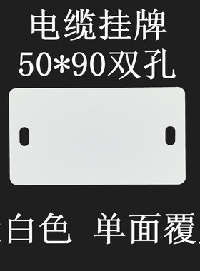 电缆挂牌 电缆牌 电缆标牌 线缆挂牌 50*90MM白色 M-G5090PVC标牌