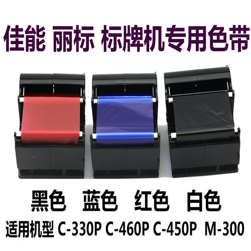 佳能凯普标牌打印机色带