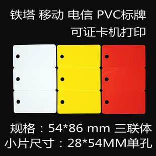 铁塔移动电信光缆挂牌 28*54光缆标牌 54*86三联体PVC标牌