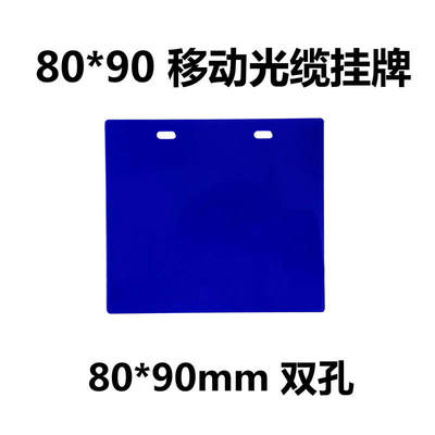 电缆挂牌 电缆吊牌 联通电信移动光缆挂牌80*90蓝 M-G8090PVC标牌
