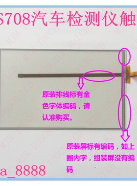 原装 道通扫描仪DS708触摸屏 Autel MaxiDAS DS708 触摸屏 显示屏