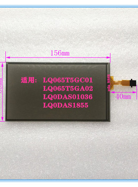 LQ065T5GC01 LQ065T5GA02 LQ0DAS1855 LQ0DAS01036汽车中控触摸屏