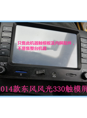 东风风光330中控导航触摸屏幕