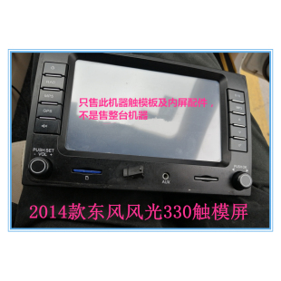 东风风光580 330 360 370汽车中控音响导航显示器手写外触摸屏