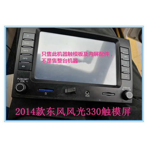 东风风光330中控导航触摸屏幕