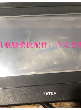 全新FATEK永宏 HF070L-00 HU070L-00 HU070S-00 触摸板触摸屏面膜