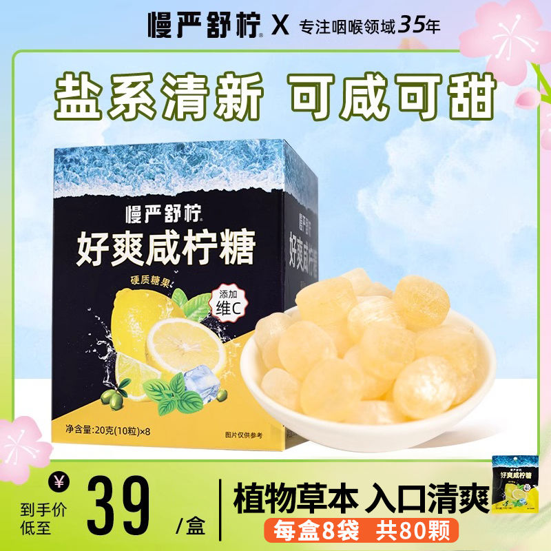 慢严舒柠好爽咸柠糖柠檬清凉薄荷糖VC糖休闲零食硬糖润喉糖含片