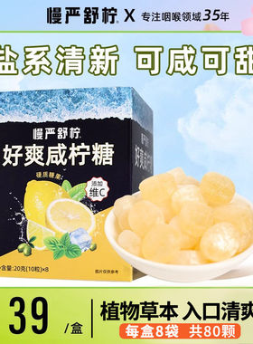 慢严舒柠好爽咸柠糖柠檬清凉薄荷糖VC糖休闲零食硬糖润喉糖含片
