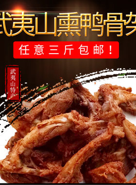 武夷山特产岚谷熏鹅/烟熏鸭爪